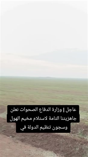 جاهزية وزارة الدفاع لاستلام مخيم الهول