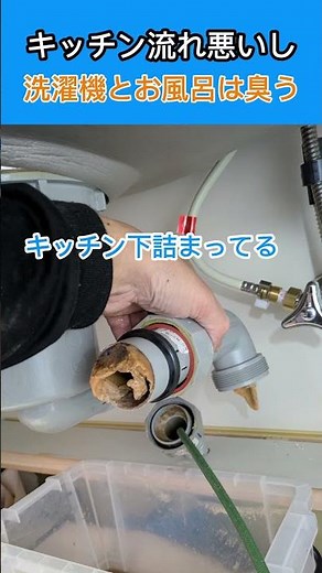キッチンの流れが悪い…洗濯機とお風呂が臭う原因 #キッチン詰まり #トイレ詰まり