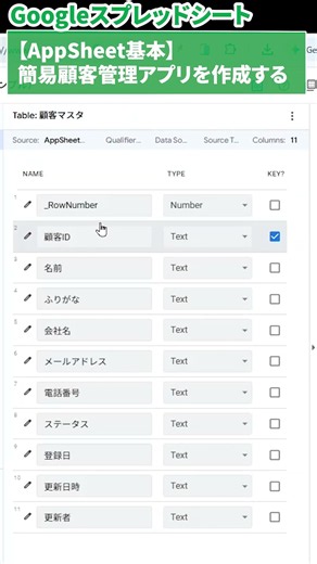 part4/10 AppSheetで作る簡単な顧客管理アプリ入門 #スプレッドシート#appsheet