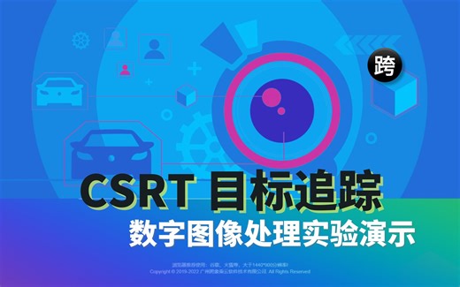 数字图像处理实验演示 - 48. CSRT 目标追踪