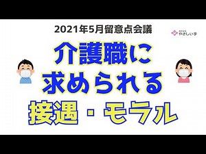 【やさしい手】2021年5月_留意点会議 介護職に求められる接遇・モラル