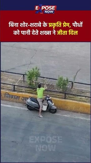 पर्यावरण की सच्ची सेवा: Road Divider पर Plants को पानी देते शख्स का Viral Video
