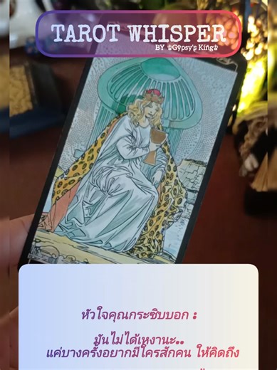 Tarot Whisper✨💬 คำพูดมากมาย ความหมายเหมือนเดิม ..ก็เหงานั่นแหละ ใช่ไหมครับ ? 😅🤗💕 . . มันไม่ได้เหงานะ…แค่บางครั้งอยากมีใครสักคน ..ให้คิดถึง โลกมันไม่ได้เงียบขนาดนั้นหรอก…แค่ไม่มีใคร ที่เราอยากเล่าอะไรให้ฟัง . It’s not that you’re lonely… sometimes you just wish there was someone on your mind, The world isn’t really that silent… there’s just no one you want to share your story with . . . Cr.เพลงประกอบ แอบเหงา: เสนา หอย Cover By Ai-Audio . . Tarot Whisper