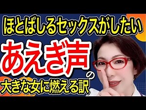 【声だけでイキそう… ～あえぎ声が大きな女に燃えるワケ～女医 富永喜代のセックスオンラインレッスン】