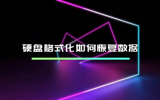 硬盘格式化如何恢复数据？可以这样恢复数据