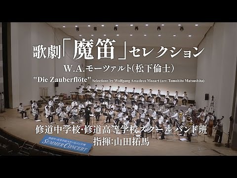歌劇「魔笛」セレクション／W.A.モーツァルト（松下倫士）（YDAM-K01）