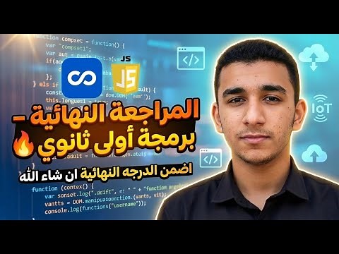 🚀 مراجعة ليلة الامتحان برمجة أولى ثانوي 2025 | 🔥 المنهج كامل في فيديو واحد | ✅ اضمن الدرجة النهائية