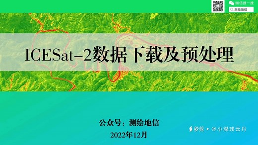 ICESat-2数据下载及预处理