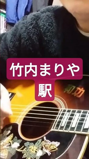竹内まりや駅/駅