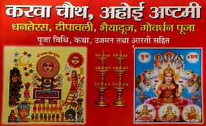 [PDF] दिवाली लक्ष्मी कथा पूजा विधि | Diwali Laxmi Puja PDF In Hindi