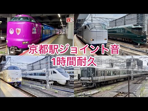 【JR京都駅ジョイント音1時間耐久動画】瑞風・サンダーバード・くろしお・新快速・はるか・貨物列車・ラッピング車両など