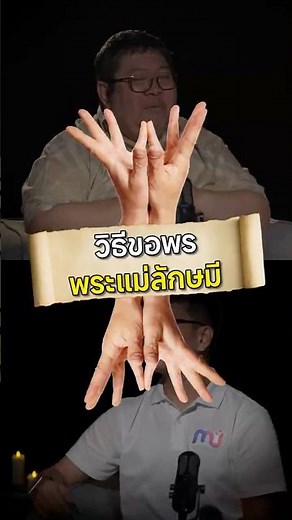 วิธีขอพร "พระแม่ลักษมี" | 1 God 1 Story EP. 2