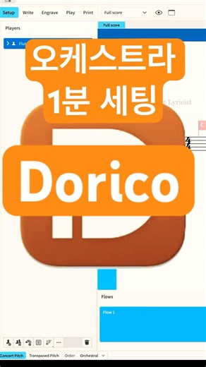오케스트라 세팅, 1분 만에 끝내기 Dorico Setup Mode 핵심