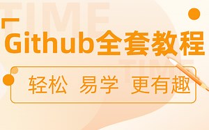 Github全套教程 。轻松 易学 更有趣