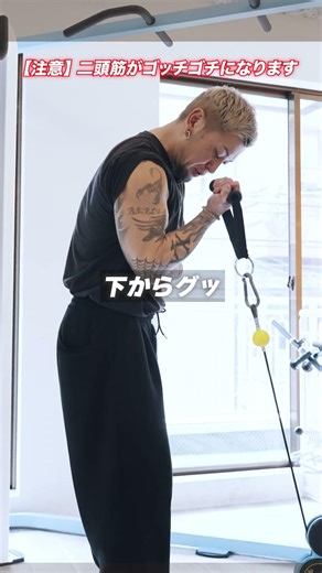 【グリップの持ち方で変わる？】みんなちゃんとアームカールできてる？髙山がバチバチに上腕二頭筋に効くやり方をレクチャーしてくれました！今日からやってみてや！#筋トレ #たかやま #腕トレ #アームカール