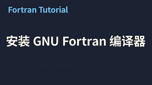 【Fortran 基础篇】4. 安装 GNU Fortran 编译器
