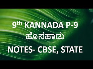 9th standard Kannada notes poem -9 ಹೊಸ ಹಾಡು question and answer CBSE state syllabus