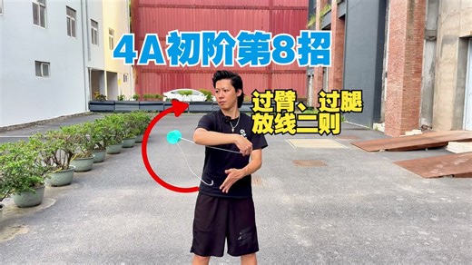 【欧阳顺涛带你玩4A】第9篇 初阶第8招：过臂、过腿放线二则