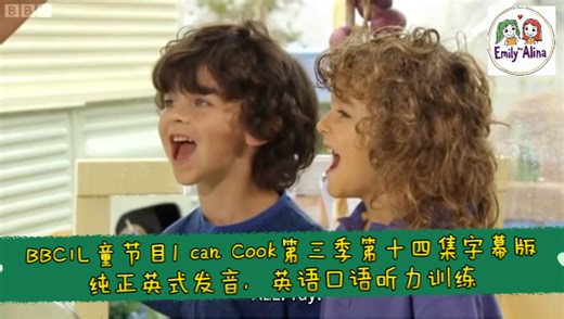 BBC经典儿童节目I can Cook第三季第十四集字幕版，纯正英式发音，亲子烹饪美食，英语口语、听力训练。语速偏快，但是单词和语法都还比较简单，适合口语学习。