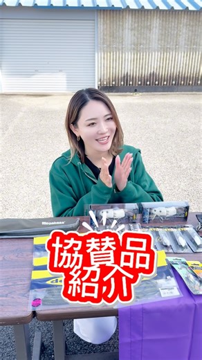 疋田星奈/釣り/バスプロ on Instagram: "11/23 BKfestival in 大江川/五三川 協賛品紹介👏👏 ⁡ 素敵な商品をありがとうございました🙇‍♂️ ⁡ #釣り #釣り大会 #バス釣り #疋田星奈"