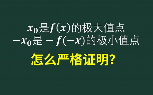 x0是f(x)的极大值点，-x0是-f(-x)的极小值点，怎么严格证明？