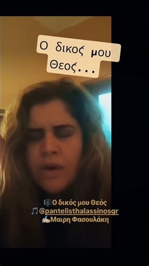 Ο δικός μου Θεός (cover)- Παντελής Θαλασσινός
