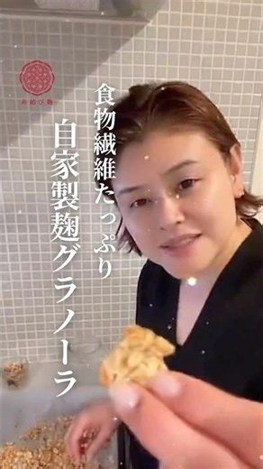 混ぜて焼くだけ！自家製「麹グラノーラ」の作り方#麹グラノーラ #自家製グラノーラ #麹レシピ #ヘルシーおやつ #砂糖不使用 #腸活レシピ #簡単レシピ #ショート動画 #おうちカフェ #手作りおやつ