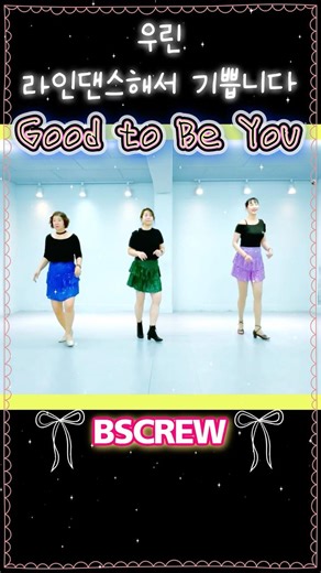 Good to Be You 😘 라인댄스 하니 기뻐요 #LineDance #Improver #초중급라인댄스#BSCREW #Demo #shorts