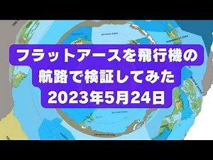 フラットアースを飛行機の航路で検証してみた 2023年5月24日
