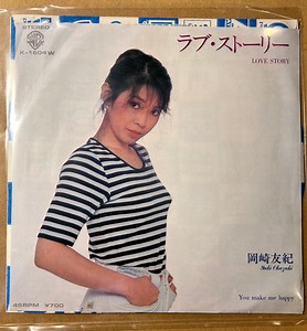 Yuki Okazaki = 岡崎友紀 - ラブ・ストーリー = Love Story
