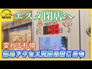 変わる札幌 駅前商業施設閉店で245メートルの超高層ビルに 都心アクセス道路の新CGも