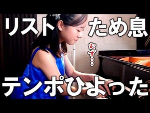 【激むず】3つの演奏会用練習曲より「ため息」 ／ Liszt : 3 Etudes de concert, S. 144-3 "Un sospiro"