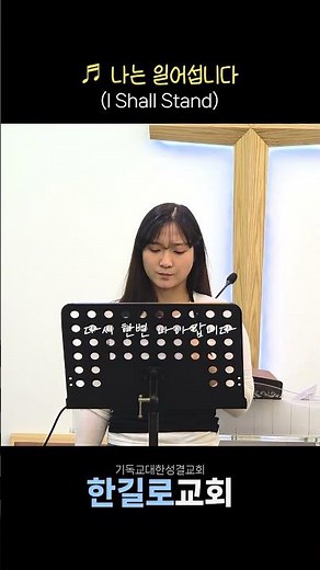 [대전 한길로교회] 나는 일어섭니다(I Shall Stand) 특송 #피아워십