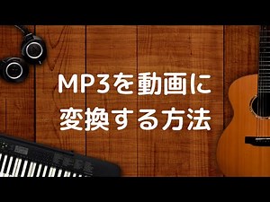 MP3を動画に変換する方法