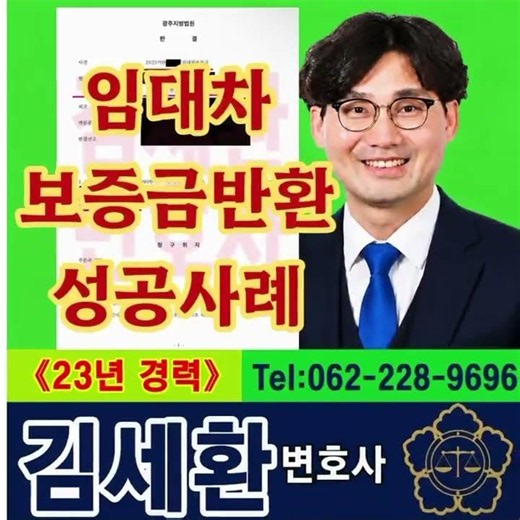 "새 세입자 와야 전세금 준다?" 1억 2천만 원 보증금 반환 소송 승소 판결문 공개 [광주임대차변호사 김세환]