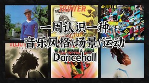 一周认识一种音乐风格/场景/运动 - Dancehall