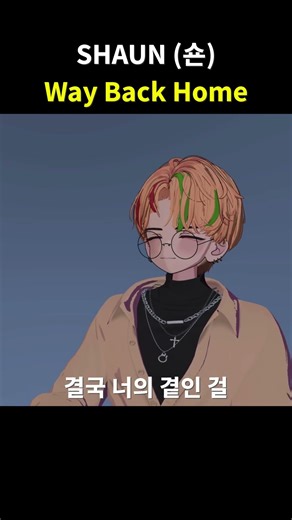 Way Back Home Cover / 신나는데 슬픈 노래 ㅠㅠ #cover #waybackhome #shaun #버튜버 #shorts