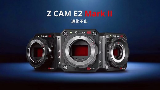ZCAM新品E2系列三款电影机发布，E2-S6二代，E2-F6二代以及E2-M4二代，官方号称或许是蕞全能的专业电影机，支持多机同步，开放的API和SDK，低…
