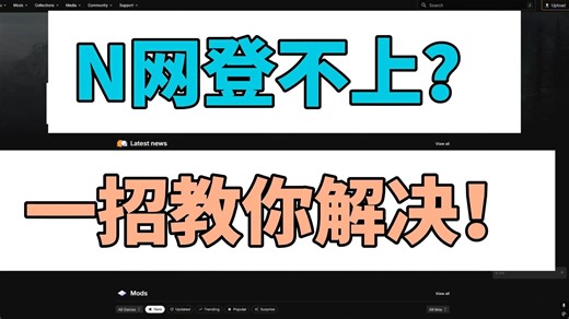 N网登不上？一招教你解决