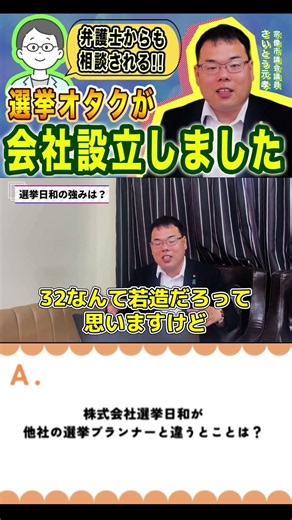 選挙の経験が段違い！ 現役市議会議員が選挙プランナーを務める日本唯一の会社 #選挙プランナー #選挙コンサル #選挙