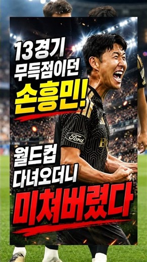 Son Heung-min was scoreless for 13 games! He’s gone insane since returning from the World Cup.
