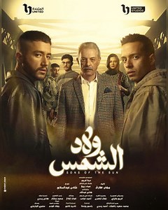 مسلسل - ولاد الشمس - 2025 مشاهدة اونلاين، فيديو، الإعلان، صور، النقد الفني، مواعيد العرض