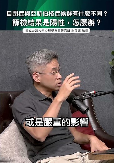 重新認識自閉症與亞斯伯格症候群【教養好科學】