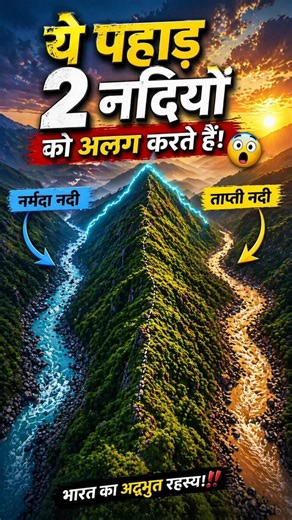 The Mountain Range That Divides Narmada & Tapti 🤯 #geography #shorts