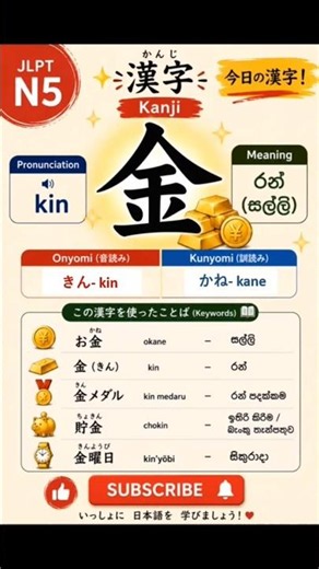 🇯🇵 JLPT N5 Kanji 金 (Kin / Kane) | Gold • Money • Metal | Learn Japanese #Shorts