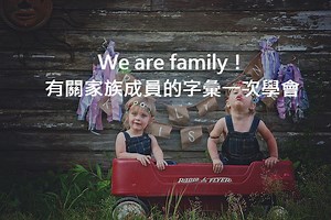 We are family！有關家族成員的字彙一次學會 – 全民學英文