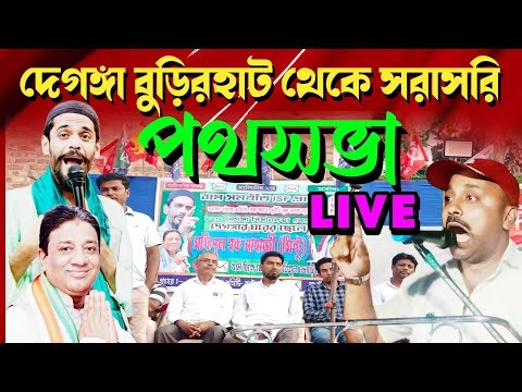 দেগঙ্গা বুড়িরহাট থেকে সরাসরি লাইভ মফিদুল হক সাহাজী