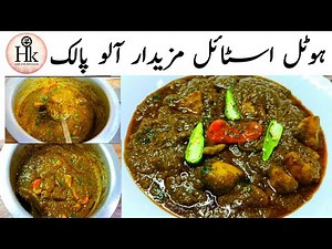 Aloo Palak Recipe | Restaurant Style Aloo Palak Recipe | Potatoes And Spinach Curry