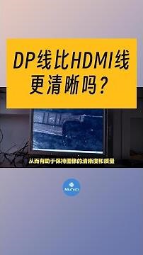 电脑显示屏用DP线比HDMI线会更清晰吗？#電腦常識