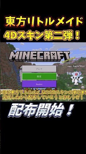 東方リトルメイドの4Dスキンを配布します！第2弾！【iOS対応！マインクラフト 4Dスキンパック】#shorts